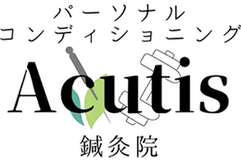 パーソナルコンディショニング鍼灸院アクティスAcutis